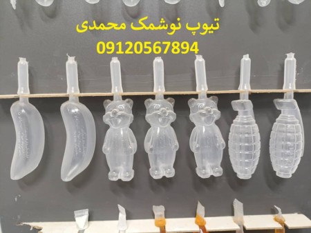 تیوپ نوشمک و یخمک محمدی 09120567894