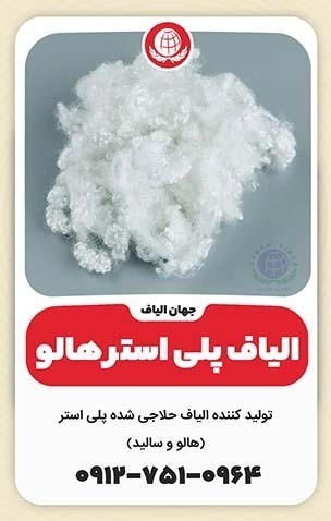 الیاف پلی‌استر هالو (Hollow Polyester Fibers)