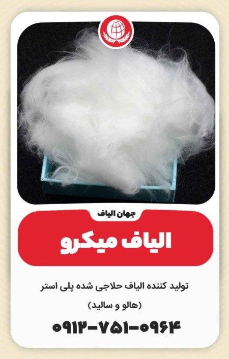 الیاف میکرو (Micro Fibers)