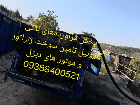 گازوئیل آزاد تامین سوخت رسانی ژنراتور ها