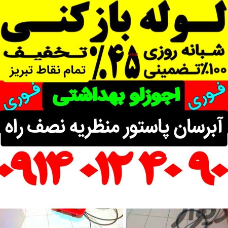 لوله بازکنی در تبریز شبانه روزی