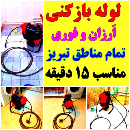 لوله بازکنی در تبریز