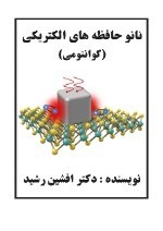 کتاب نانو حافظه های اِلکتریکی (دکتر افشین رشید)
