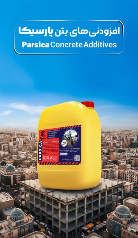 فوق روان کننده بتن پارسیکا