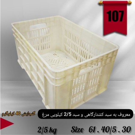 سبد کشتارگاهی 2/5 کیلویی