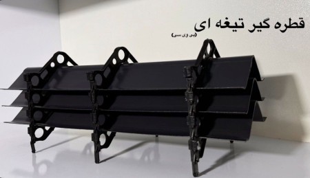 تولید کننده قطره گیر تیغه ای