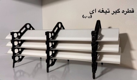 تولید کننده قطره گیر تیغه ای