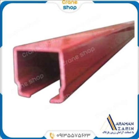 سی ریل برق رسان گالوانیزه رنگی(قرمز) جرثقیل سقفی سایز30