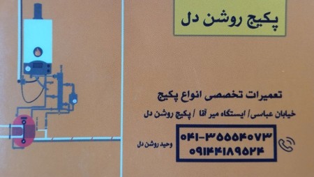 تعمیرات پکیج ایرفل