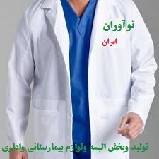 روپوش پزشکی،مانتو پزشکی،روپوش دندان پزشکی،روپوش پرستاری،مانتو شلوار پرستاری