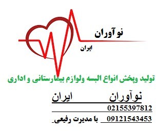روپوش پزشکی،مانتو پزشکی،روپوش دندان پزشکی،روپوش پرستاری،مانتو شلوار پرستاری