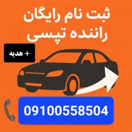 استخدام و ثبت نام رایگان راننده تپسی (موتور و ماشین) + هدیه نقدی