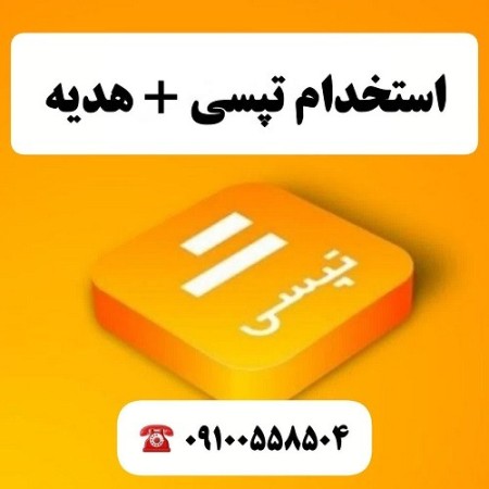 استخدام و ثبت نام رایگان راننده تپسی (موتور و ماشین) + هدیه نقدی