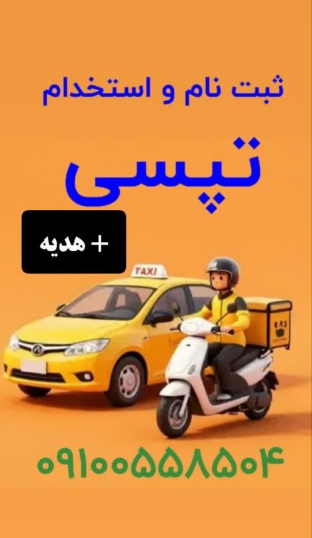 استخدام و ثبت نام رایگان راننده تپسی (موتور و ماشین) + هدیه نقدی