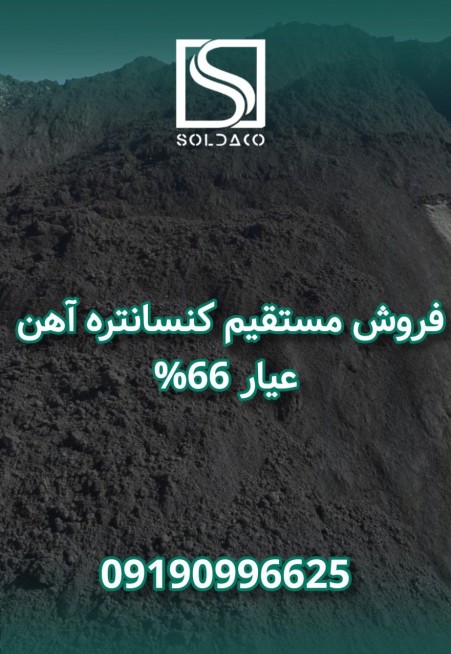 فروش ویژه کنسانتره آهن مگنت