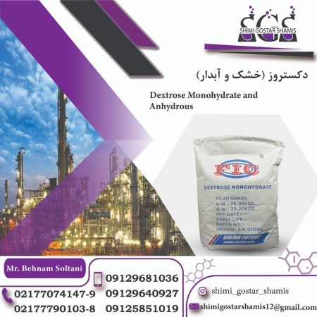 فروش ویژه دکستروز خشک و آبدار