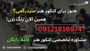 کنکور هنر |آموزشگاه تخصصی کنکور هنر چاپلینو