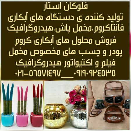 Production and Sale of Velvet Sprayers and Iranian and Turkish Velvet Powder
