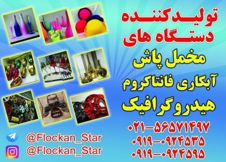 Production and Sale of Velvet Sprayers and Iranian and Turkish Velvet Powder
