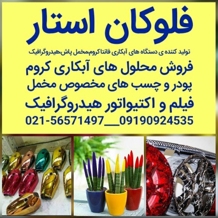 Production and Sale of Velvet Sprayers and Iranian and Turkish Velvet Powder