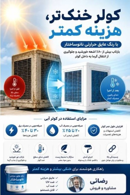 ❄️ارمغان خنک، رنگ عایق حرارتی نانوساختار❄️