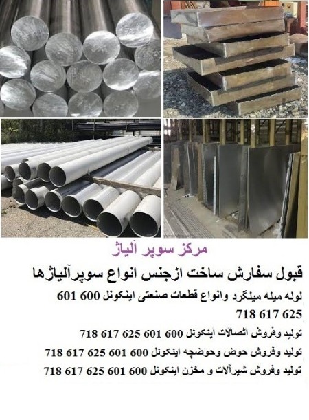 فروش ورق و واشر و تسمه و مخزن نیکل مونل اینکونل هستالوی نایمونیک تیتانیوم داپلکس اینکولوی