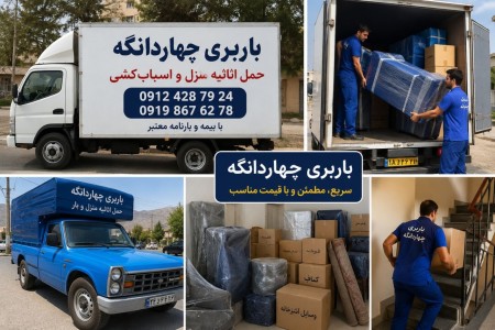 باربری در چهاردانگه | حمل اثاثیه‌ 09124287924