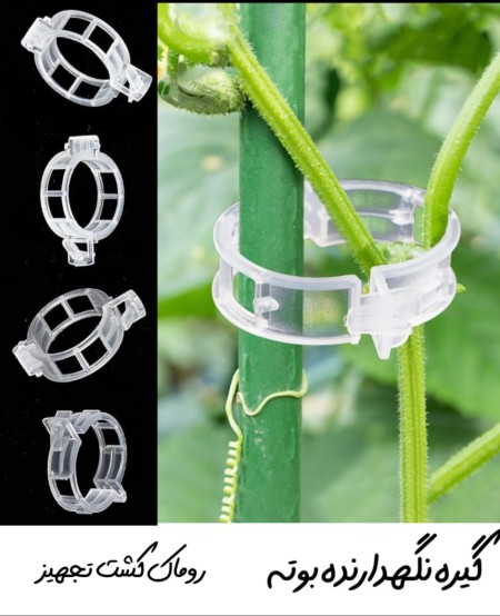 فروش گیره نگهدارنده بوته