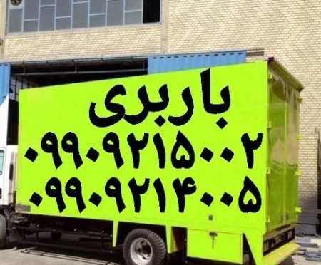 (باربری صباشهر)(باربری صباباطری)(باربری شهرک شاهد)