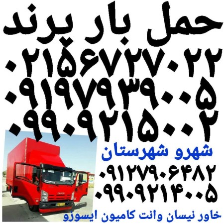 لیست باربری پرندشماره تلفن باربری 09197939005اتوبارپرند