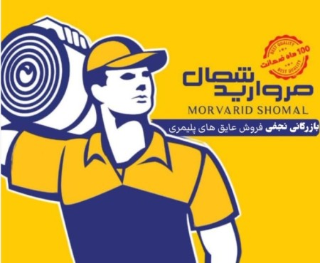 بازرگانی نجفی مرکز تخصصی فروش ایزوگام پلیمری مروارید شمال