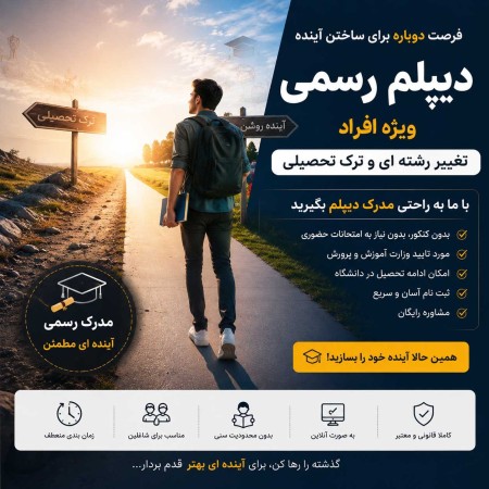 دیپلم رسمی ویژه افراد ترک تحصیلی و تغییر رشته‌ای