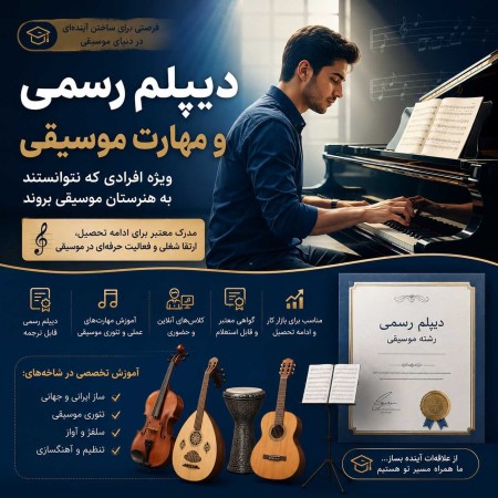 دیپلم موسیقی؛ فرصتی برای کسانی که هنرستان نرفتند