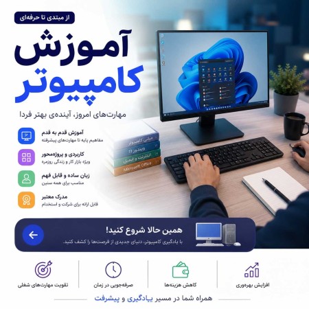 آموزش کامپیوتر از مقدماتی تا حرفه‌ای