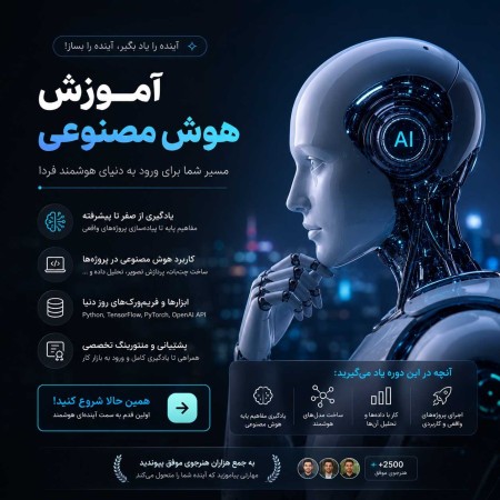 آموزش هوش مصنوعی از مبتدی تا حرفه‌ای