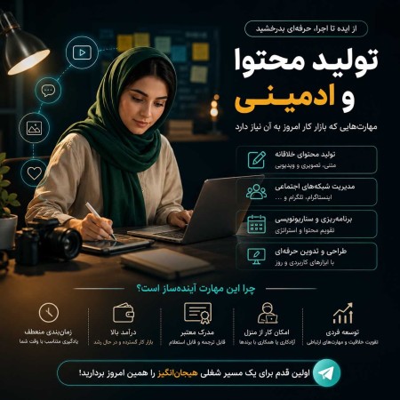 آموزش  تولید محتوا و ادمینی
