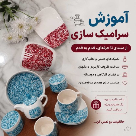 آموزش سرامیک سازی