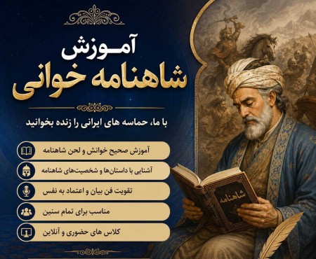 آموزش شاهنامه‌خوانی و نقالی