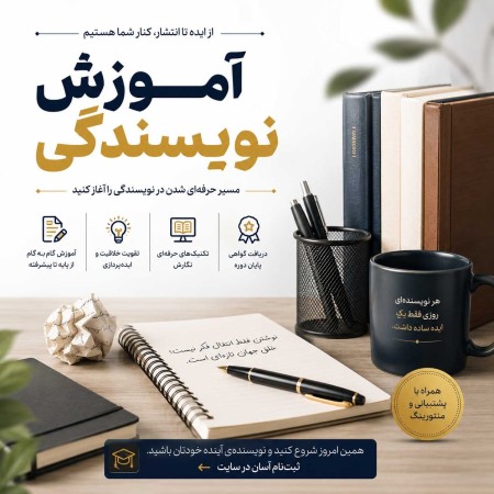 آموزش نویسندگی از پایه تا حرفه‌ای