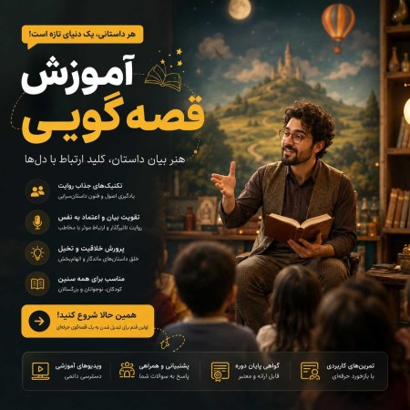 آموزش قصه گویی از مبتدی تا حرفه‌ای