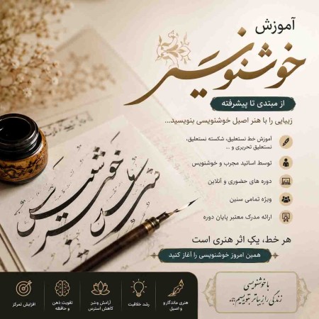 آموزش خوشنویسی و زیبانويسي و نستعلیق از مبتدی تا حرفه‌ای