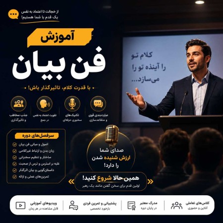 آموزش فن بیان و گویندگی با سهیل ساعتچیان مجری رادیو اصفهان