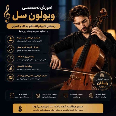 آموزش ویولون سل از مبتدی تا حرفه‌ای