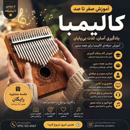 آموزش کالیمبا از مبتدی تا حرفه‌ای
