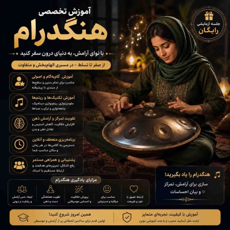 آموزش هنگدرام از مبتدی تا حرفه‌ای