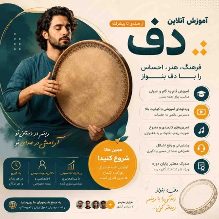 آموزش دف از مبتدی تا حرفه‌ای