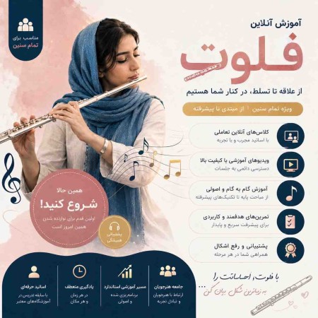 آموزش فلوت از مبتدی تا حرفه‌ای