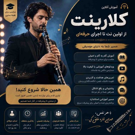 آموزش کلارینت از مبتدی تا حرفه‌ای