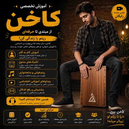 آموزش کاخن (ساز کوبه‌ای)