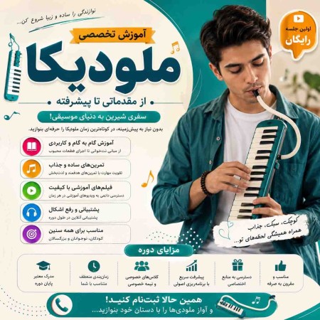 آموزش ملودیکا